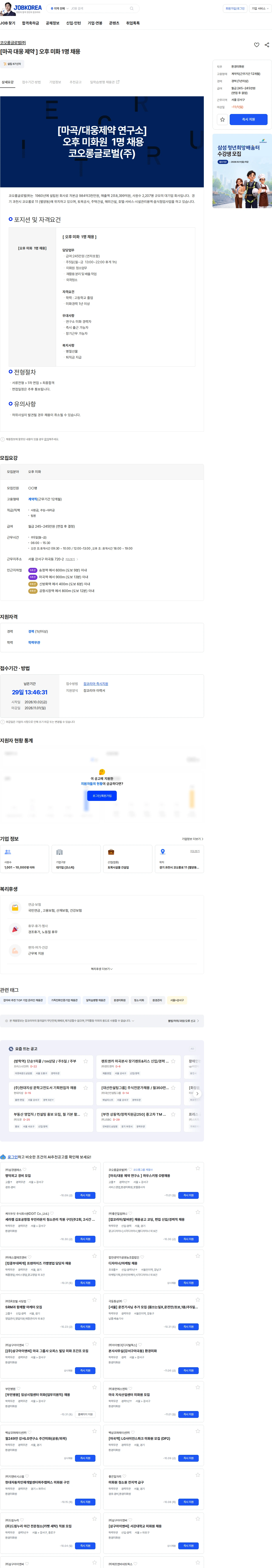 코오롱글로벌 [마곡 대웅 제약  ] 오후 미화 1명 채용 채용공고