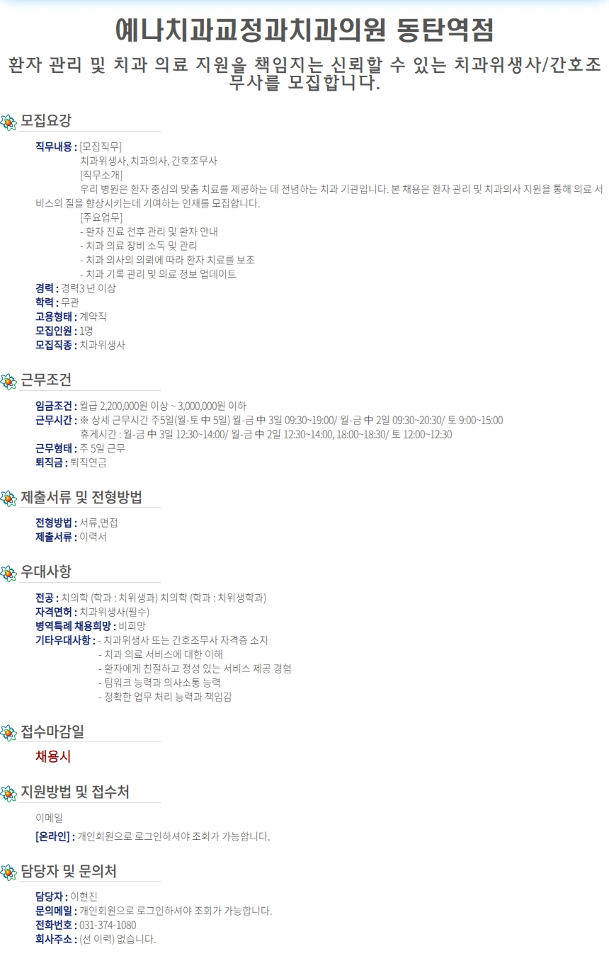 예나치과교정과치과의원 동탄역점 환자 관리 및 치과 의료 지원을 책임지는 신뢰할.. 채용공고