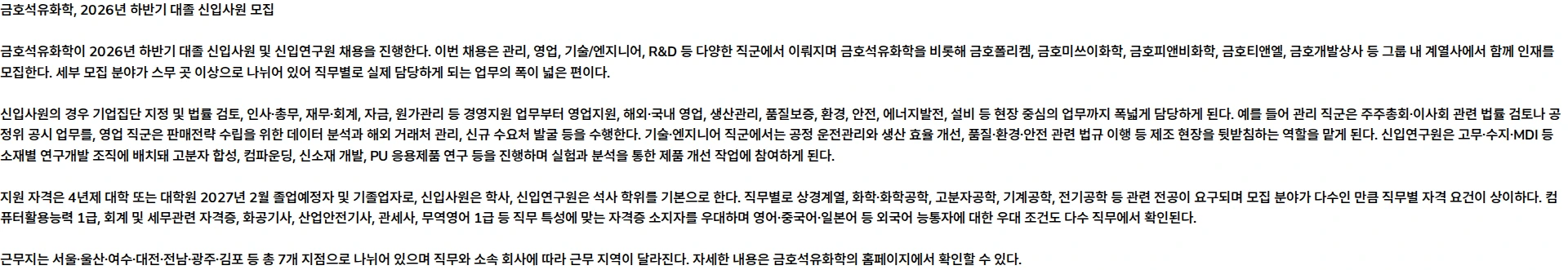 금호석유화학 금호석유화학그룹 - 2026년 하반기 대졸 신입사원 모집 채용공고