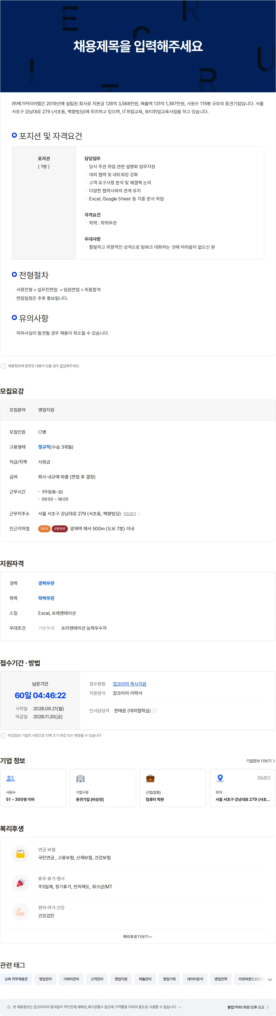 메가커리어랩 [메가스터디교육그룹] 대외협력실 업무지원 정규직 채용 채용공고