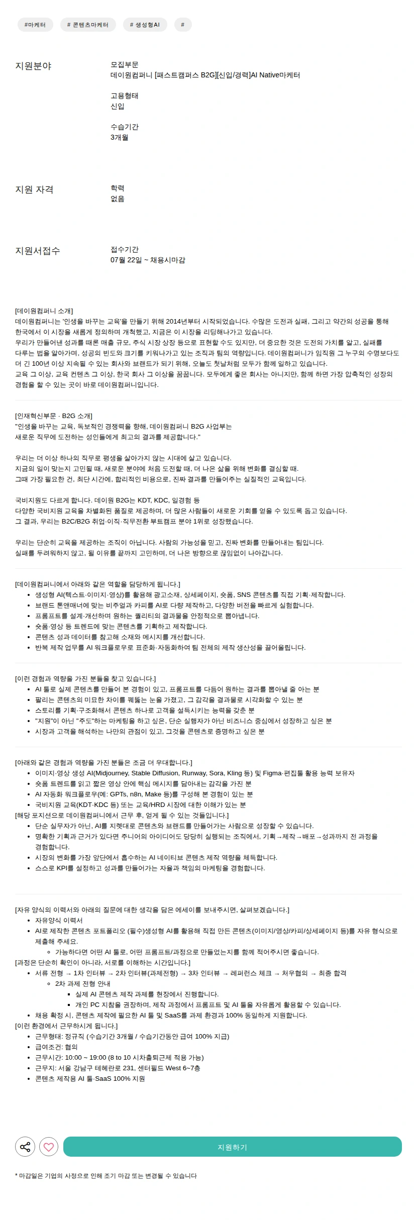 데이원컴퍼니 [패스트캠퍼스 B2G][신입/경력]AI Native마케터 채용공고
