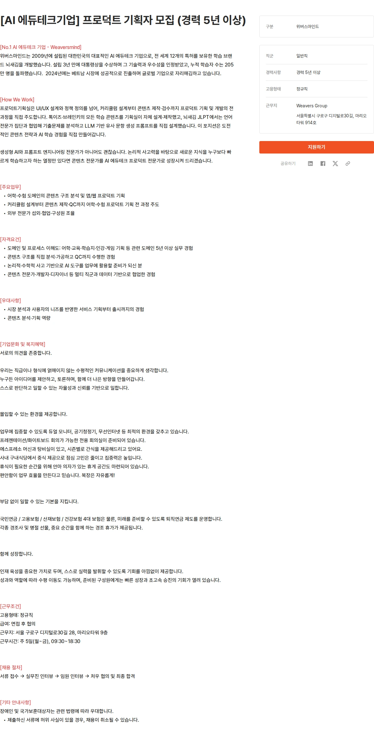 위버스마인드 [AI 에듀테크기업] 프로덕트 기획자 모집 (경력 5년 이상) 채용공고