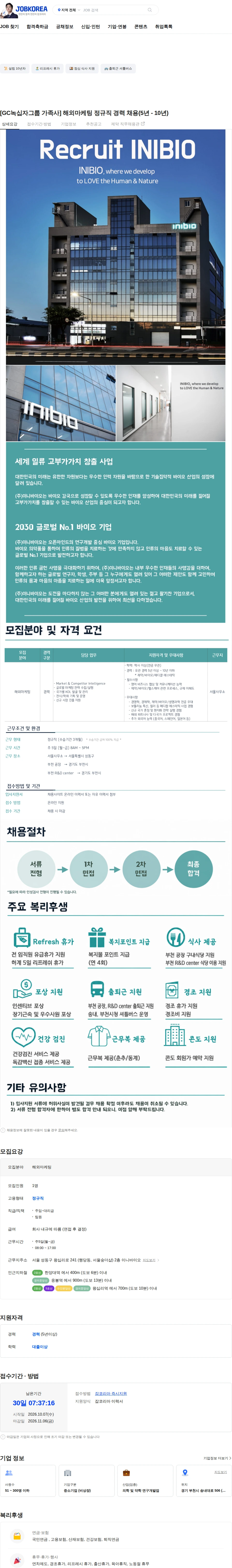 이니바이오 [GC녹십자그룹 가족사] 해외마케팅 정규직 경력 채용(5년 - 10년) 채용공고
