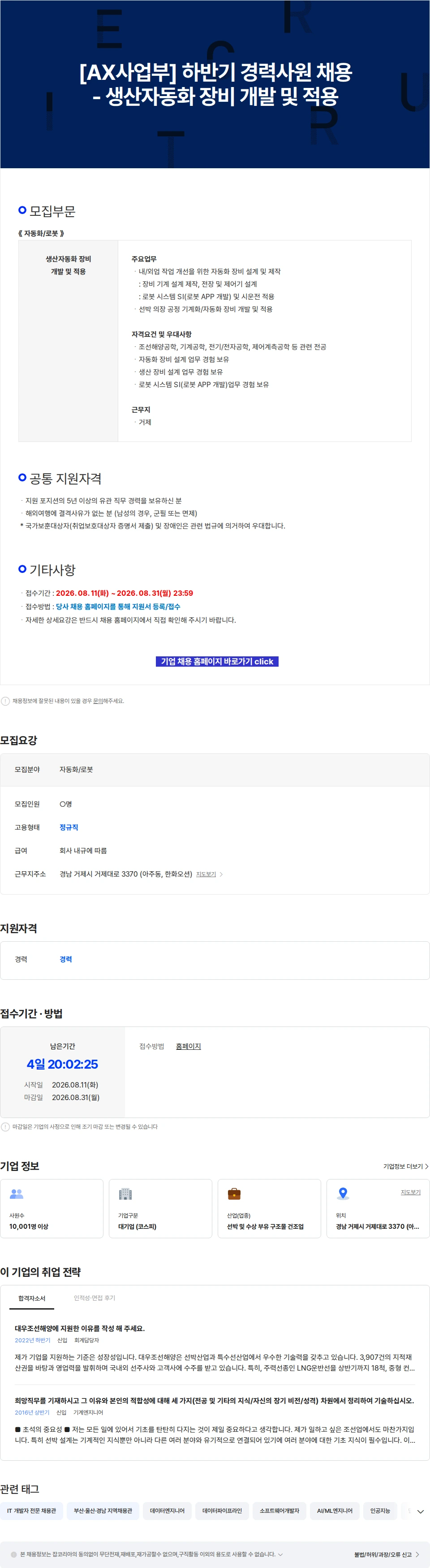 한화오션 [AX사업부] 하반기 경력사원 채용 - 생산자동화 장비 개발 및 적용 채용공고