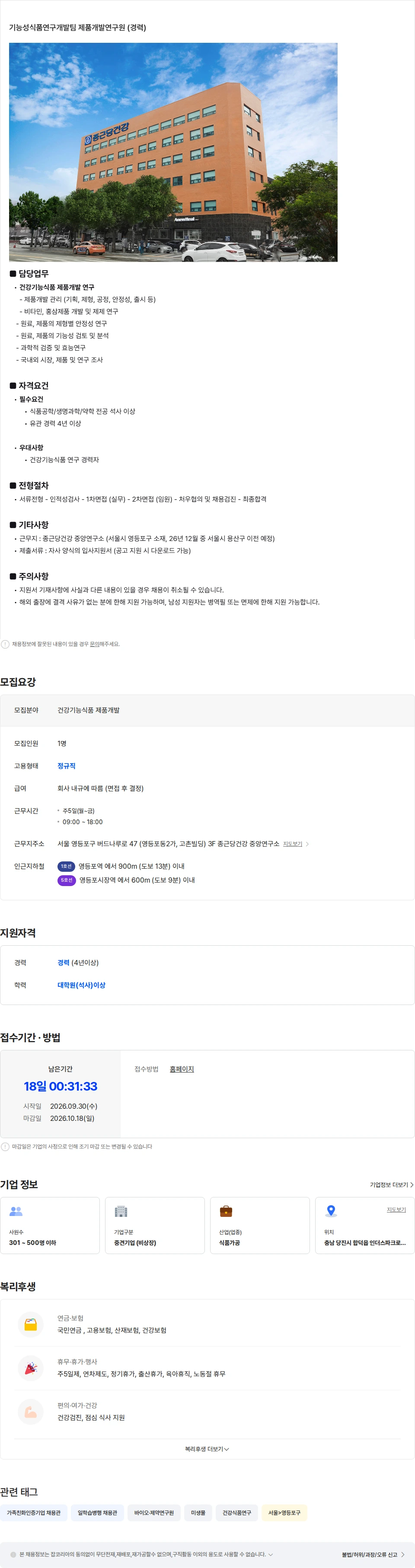 종근당건강 건강기능식품 제품개발 연구원 (경력) 채용공고