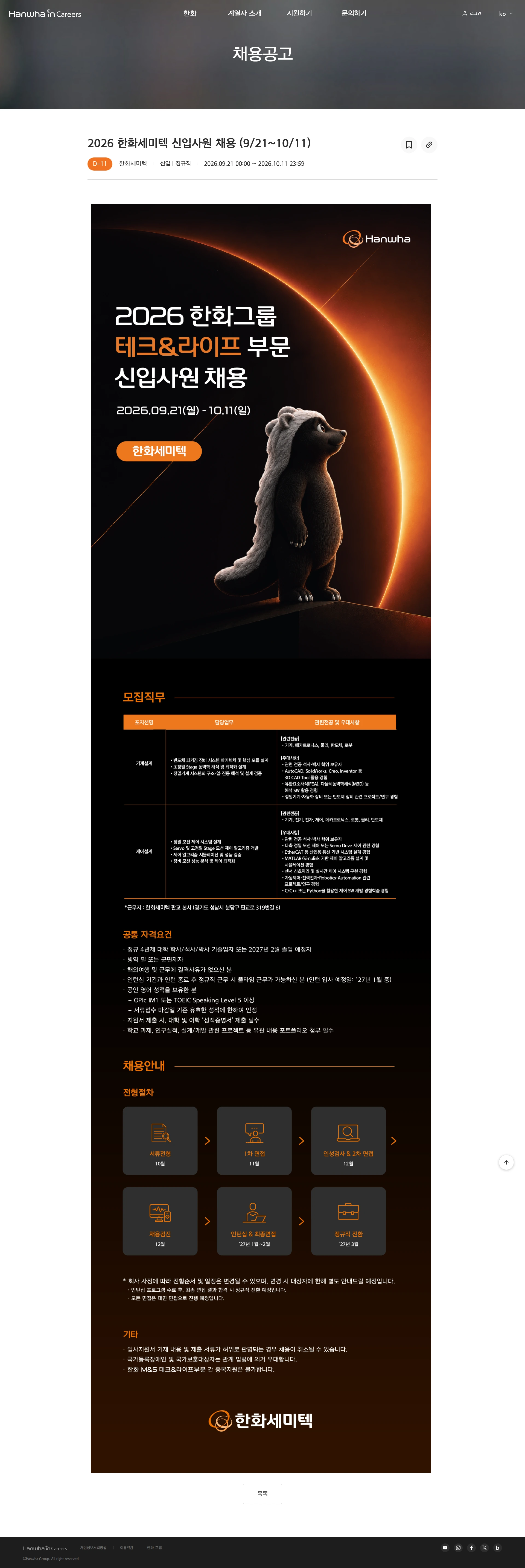 한화정밀기계 2026 한화세미텍 신입사원 채용 (9/21~10/11) 채용공고