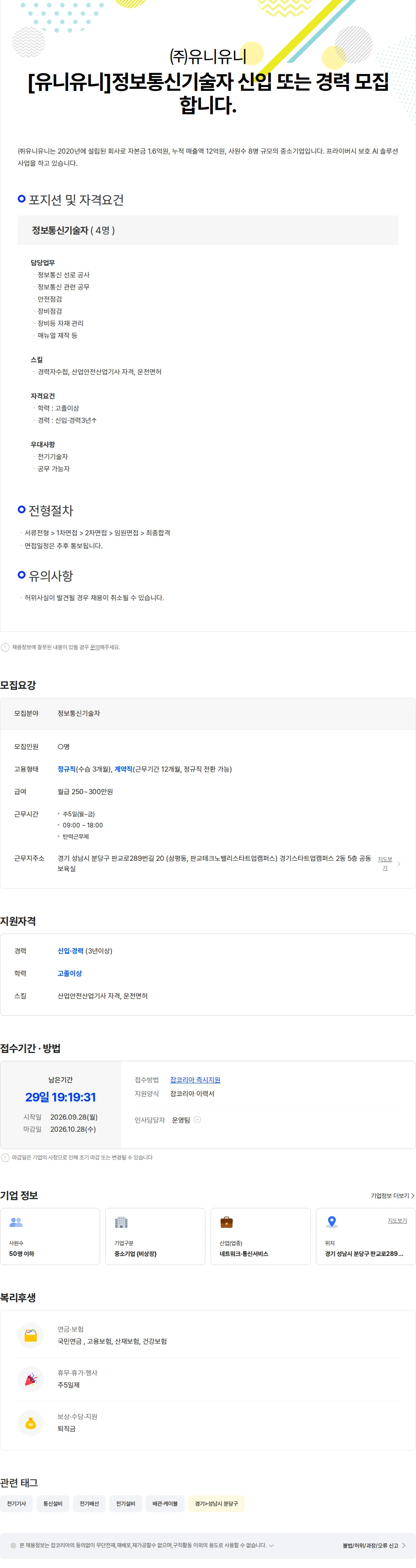 유니유니 [유니유니]정보통신기술자 신입 또는 경력 모집합니다. 채용공고