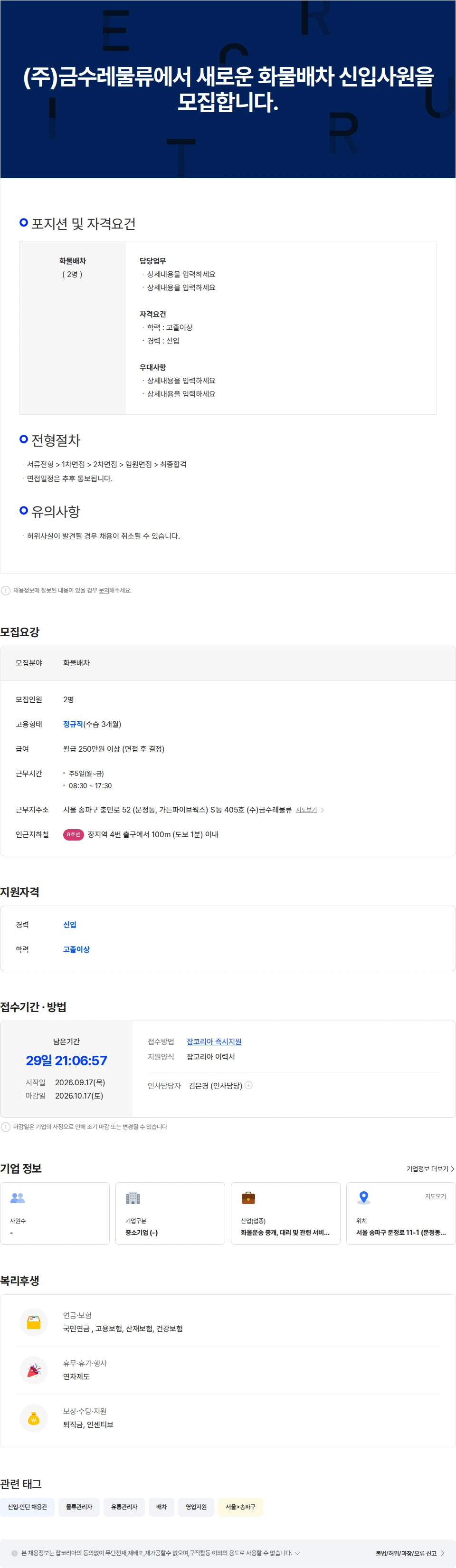 금수레물류 (주)금수레물류에서 새로운 화물배차 신입사원을 모집합니다. 채용공고