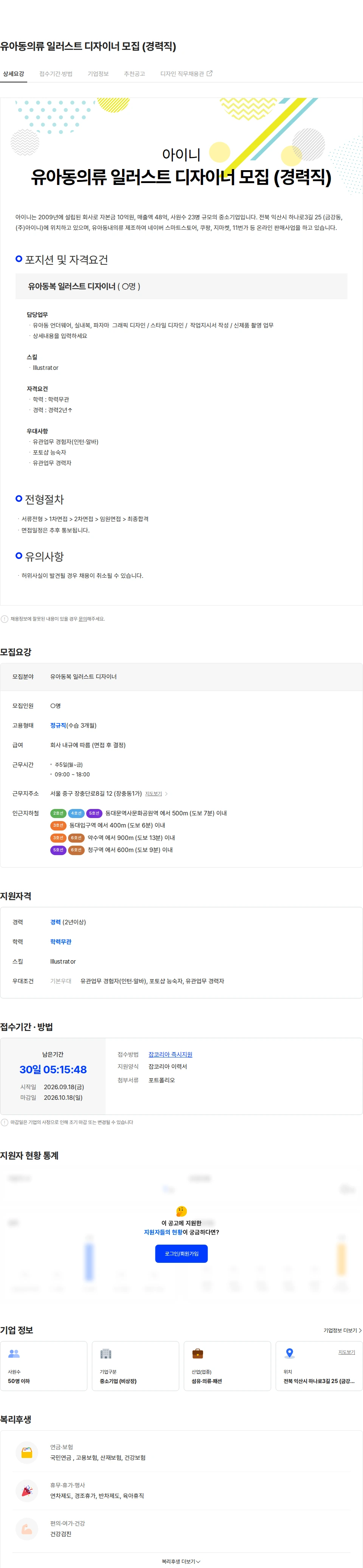 아이니 유아동의류 일러스트 디자이너 모집 (경력직) 채용공고