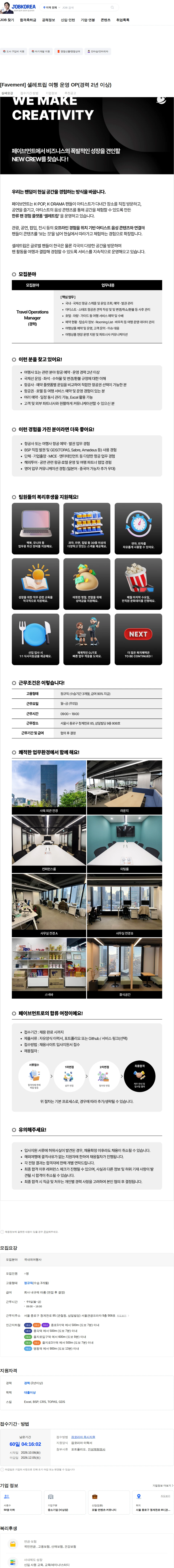 페이브먼트 [Favement] 셀레트립 여행 운영 OP(경력 2년 이상) 채용공고