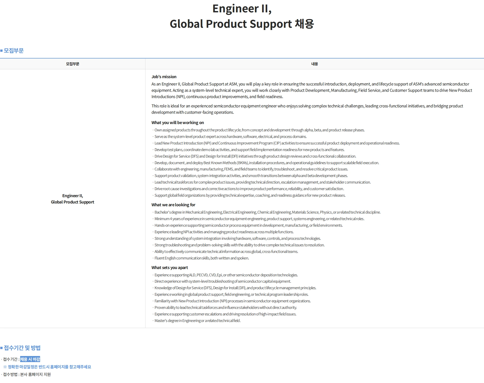 에이에스엠케이 Engineer II, Global Product Support 채용 채용공고