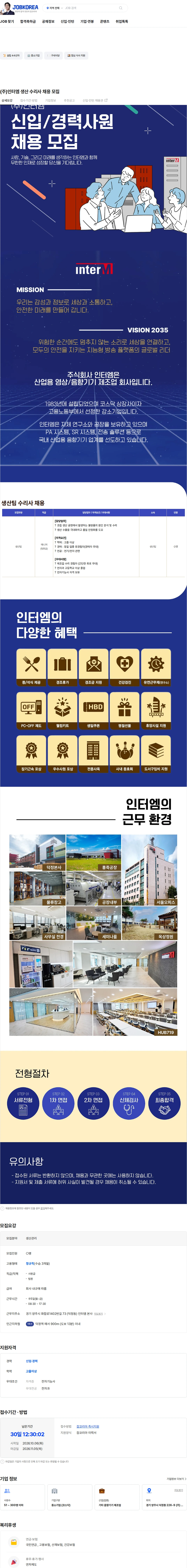 인터엠 (주)인터엠 생산 수리사 채용 모집 채용공고