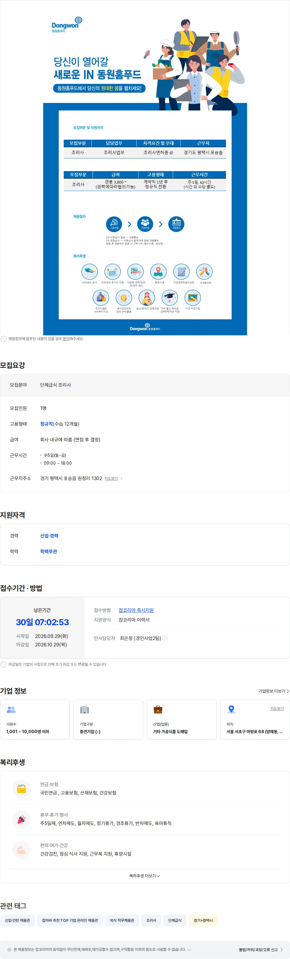 동원홈푸드 (주)동원홈푸드 경기도 평택시 단체급식 조리사 모집 채용공고