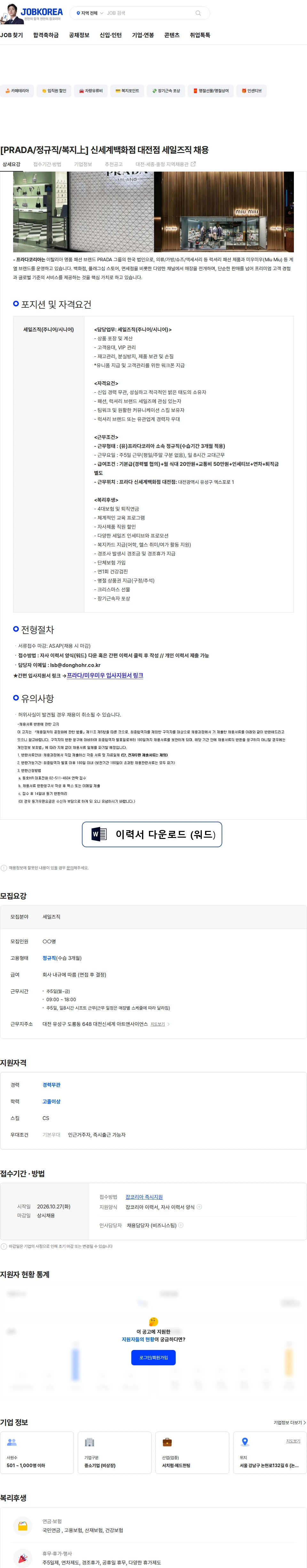 프라다코리아 [PRADA/정규직/복지上] 신세계백화점 대전점 세일즈직 채용 채용공고