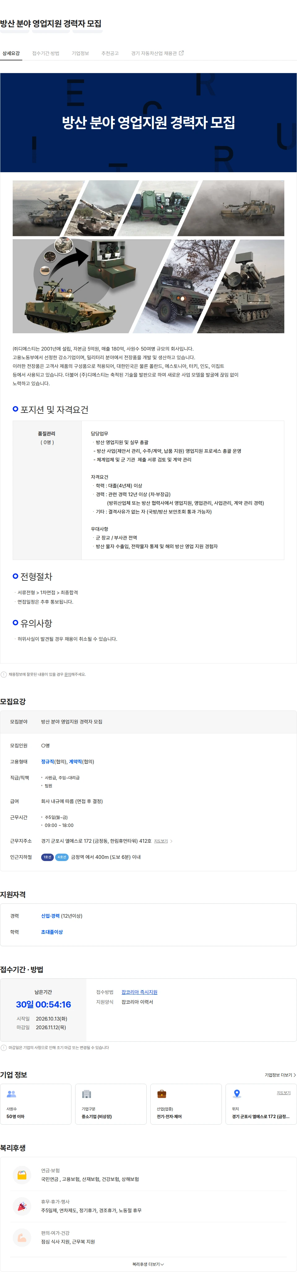 디에스티 방산 분야 영업지원 경력자 모집 채용공고