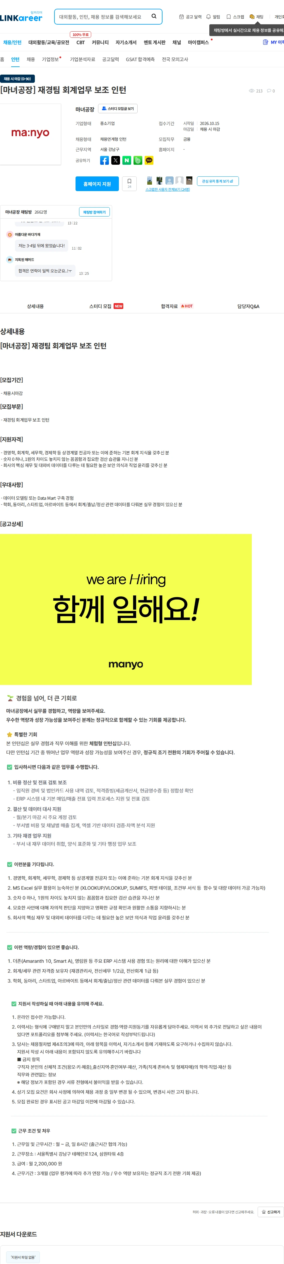 마녀 공장 [마녀공장] 재경팀 회계업무 보조 인턴 채용공고