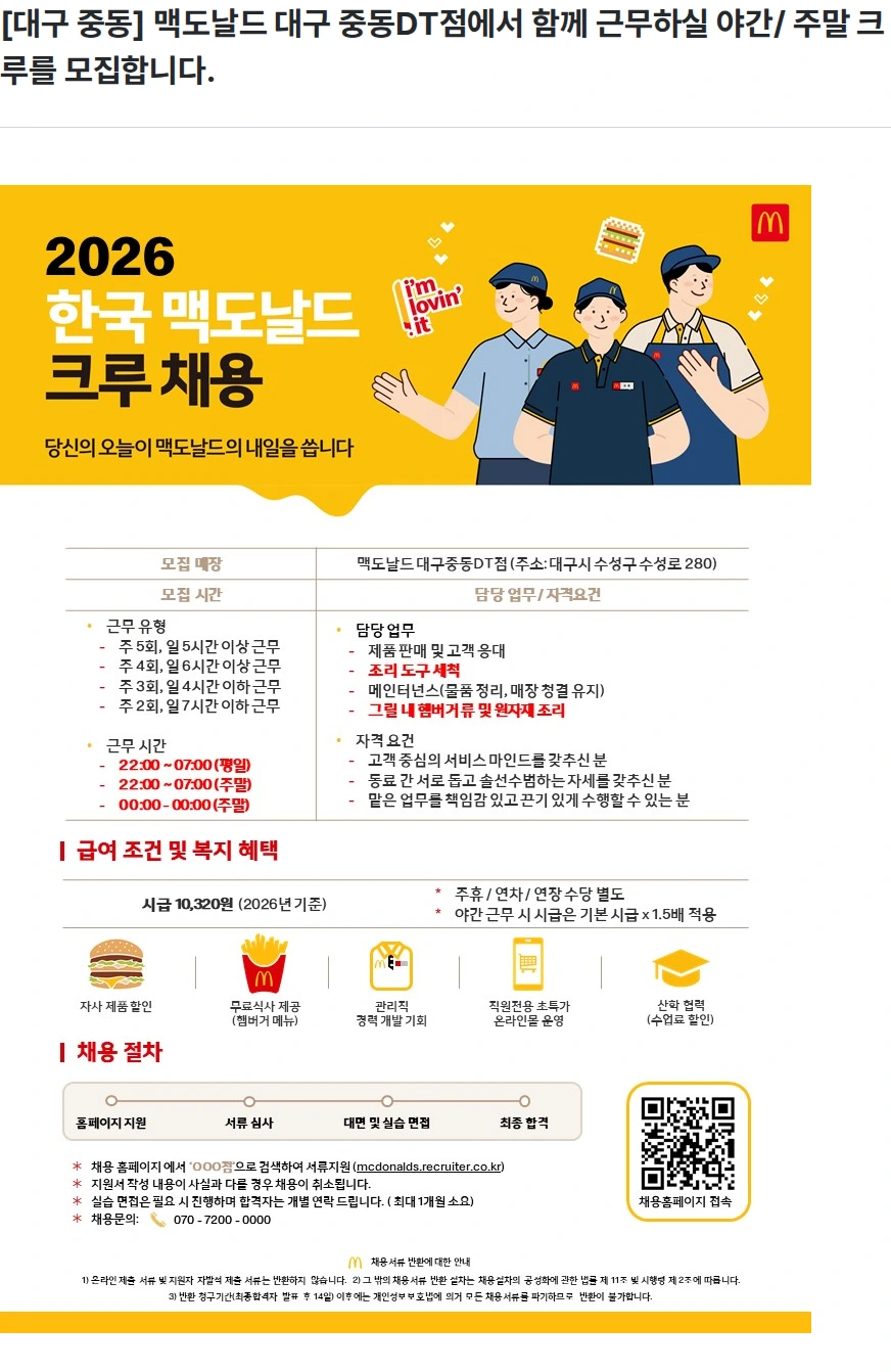 한국맥도날드 [대구 중동] 맥도날드 대구 중동DT점에서 함께 근무하실 야간/ 주말 크루를 모집합니다. 채용공고
