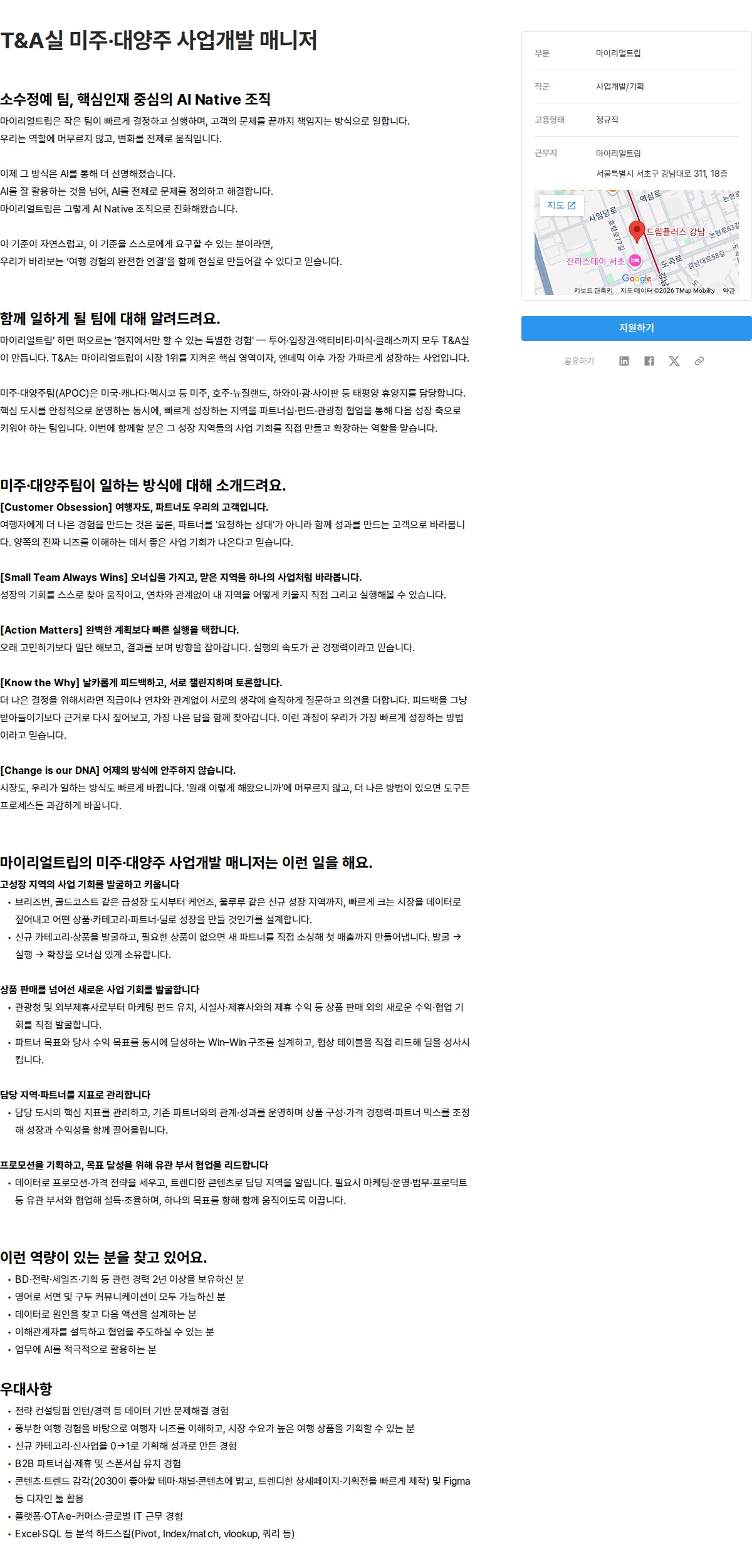 마이리얼트립 T&A실 미주·대양주 사업개발 매니저 채용공고