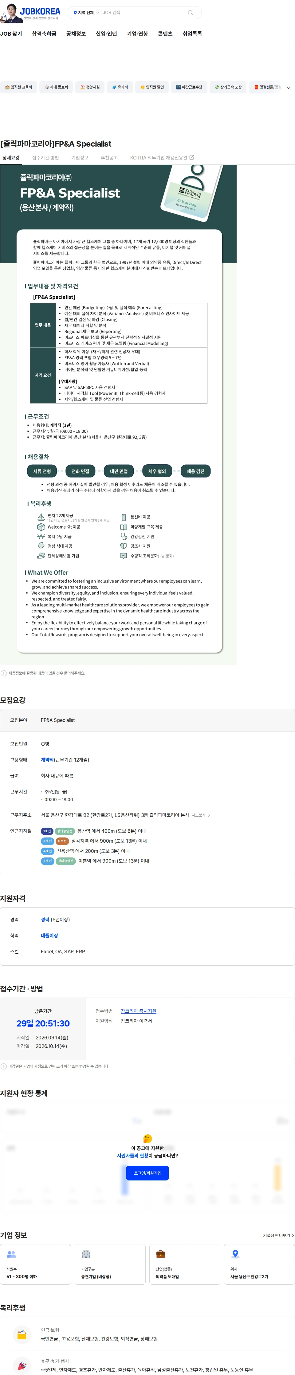 쥴릭파마코리아 [쥴릭파마코리아]FP&A Specialist 채용공고