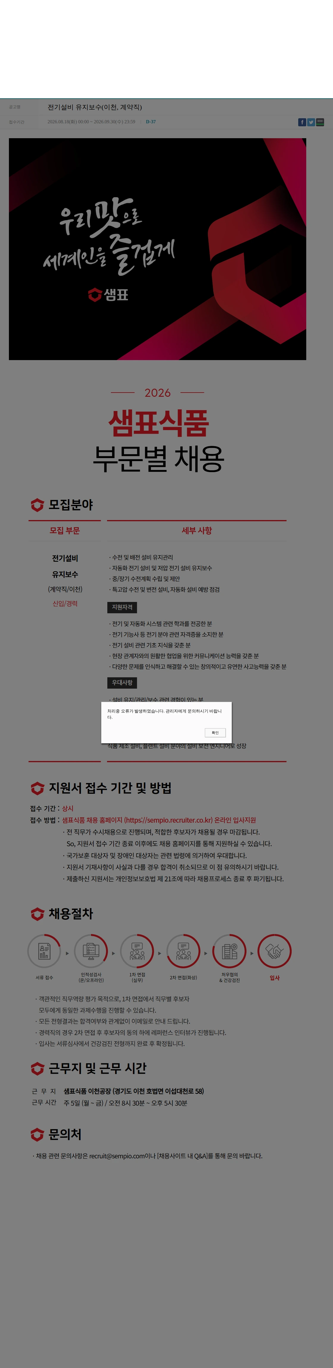 샘표식품 전기설비 유지보수(이천, 계약직) 채용공고