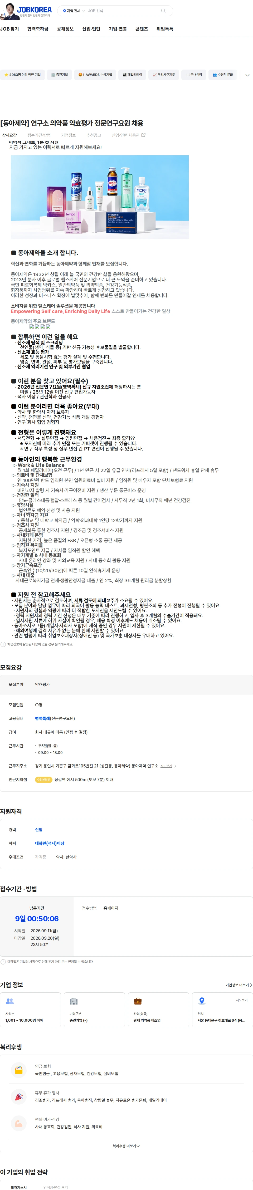 동아제약 [동아제약] 연구소 의약품 약효평가 전문연구요원 채용 채용공고