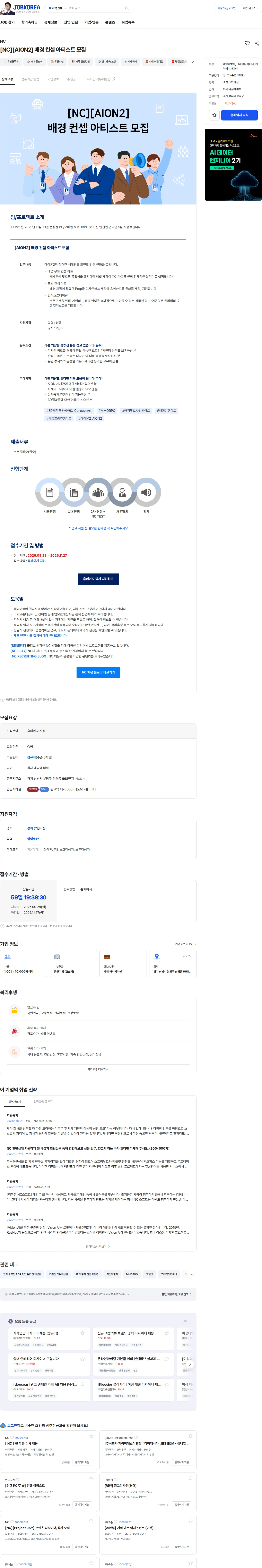 엔씨 [NC][AION2] 배경 컨셉 아티스트 모집 채용공고