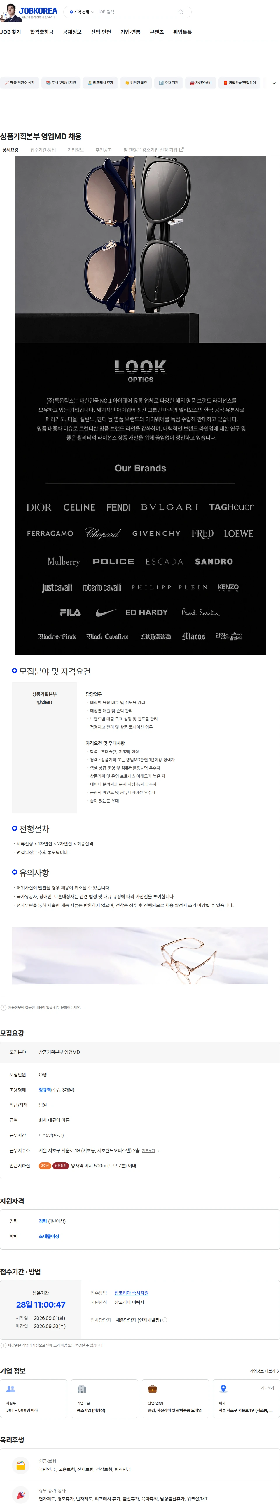 룩옵틱스 상품기획본부 영업MD 채용 채용공고