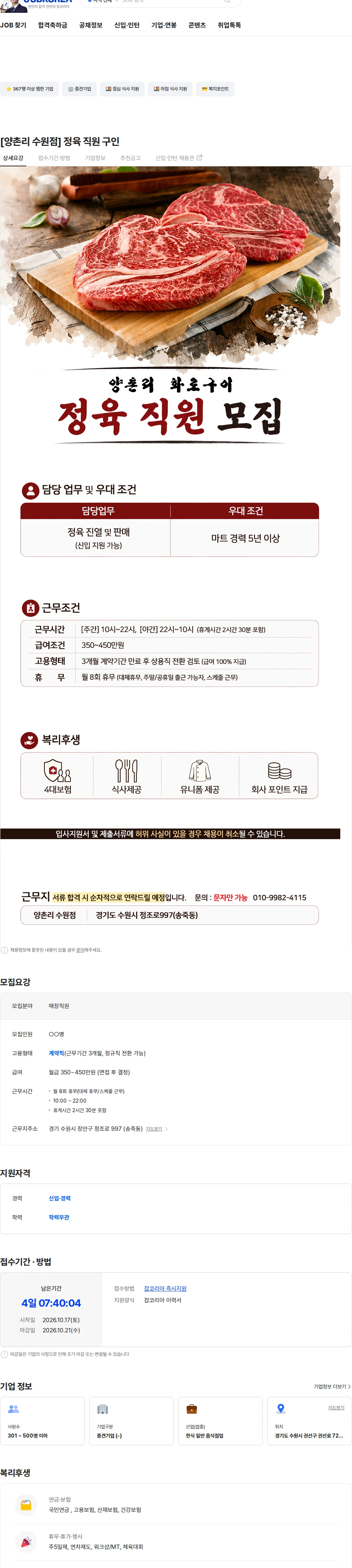 정정당당 [양촌리 수원점] 정육 직원 구인 채용공고