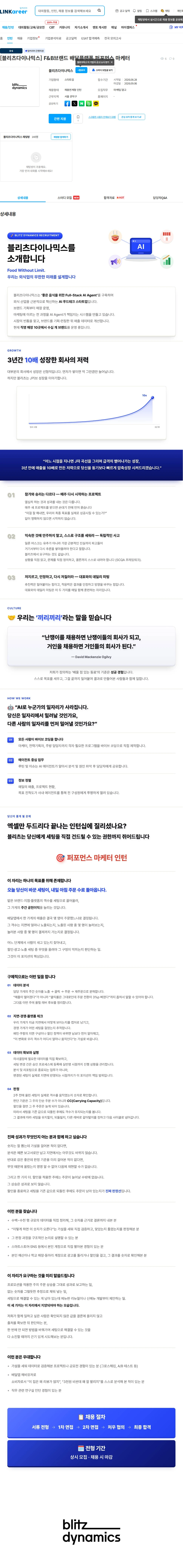 블리츠다이나믹스 [블리츠다이나믹스] F&B브랜드 배달플랫폼 퍼포먼스 마케터 채용공고