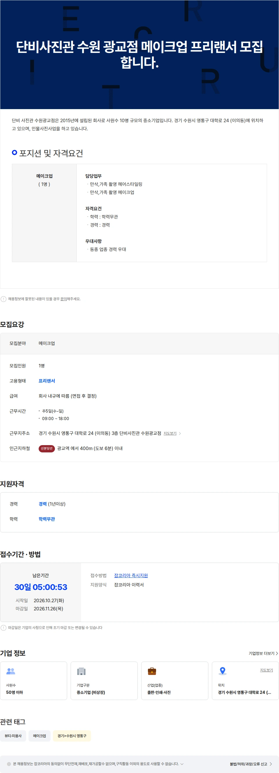 단비 사진관 수원광교점 단비사진관 수원 광교점 메이크업 프리랜서 모집합니다. 채용공고