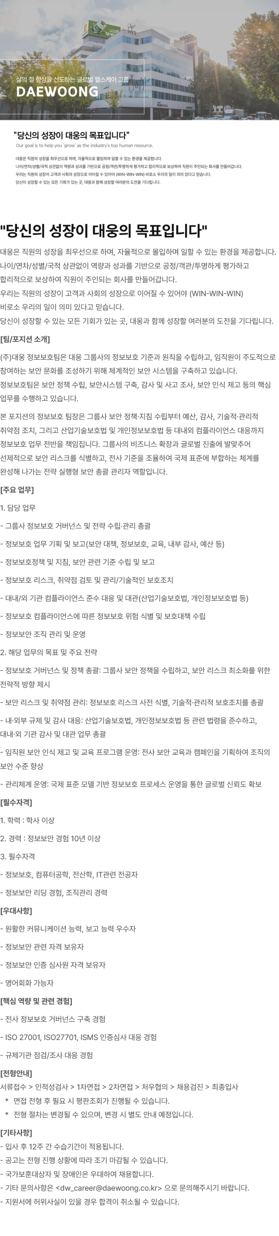 대웅 준법경영본부 정보보호팀장 채용 (~9/30) 채용공고