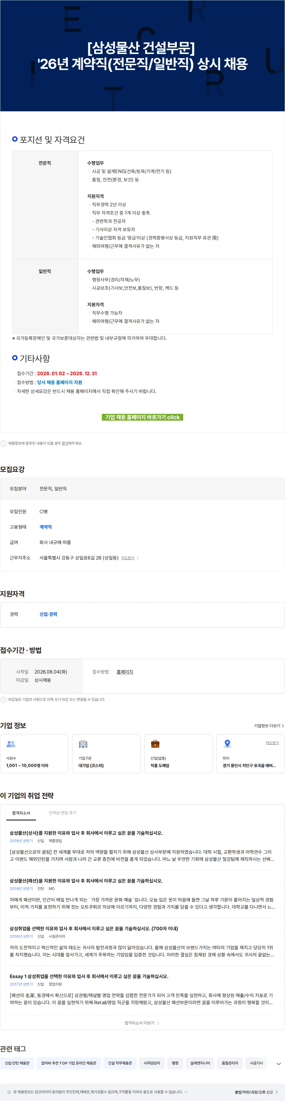 삼성물산 [삼성물산 건설부문] '26년 계약직(전문직/일반직) 상시 채용 채용공고