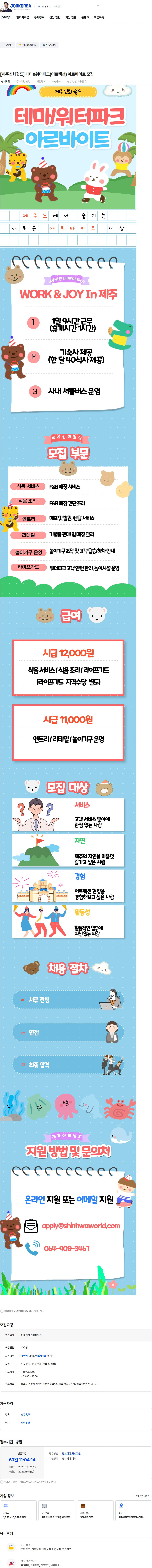 제주신화월드 [제주신화월드] 테마&워터파크(어트랙션) 아르바이트 모집 채용공고