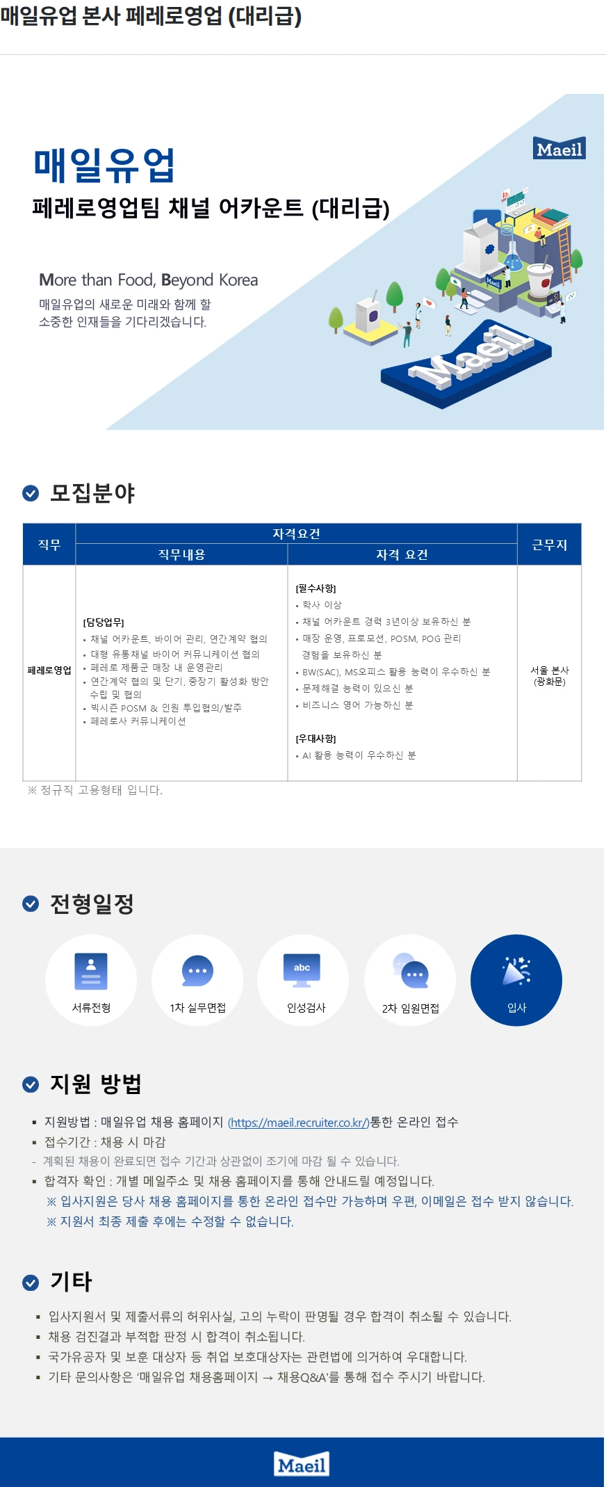 매일유업 매일유업 본사 페레로영업 (대리급) 채용공고
