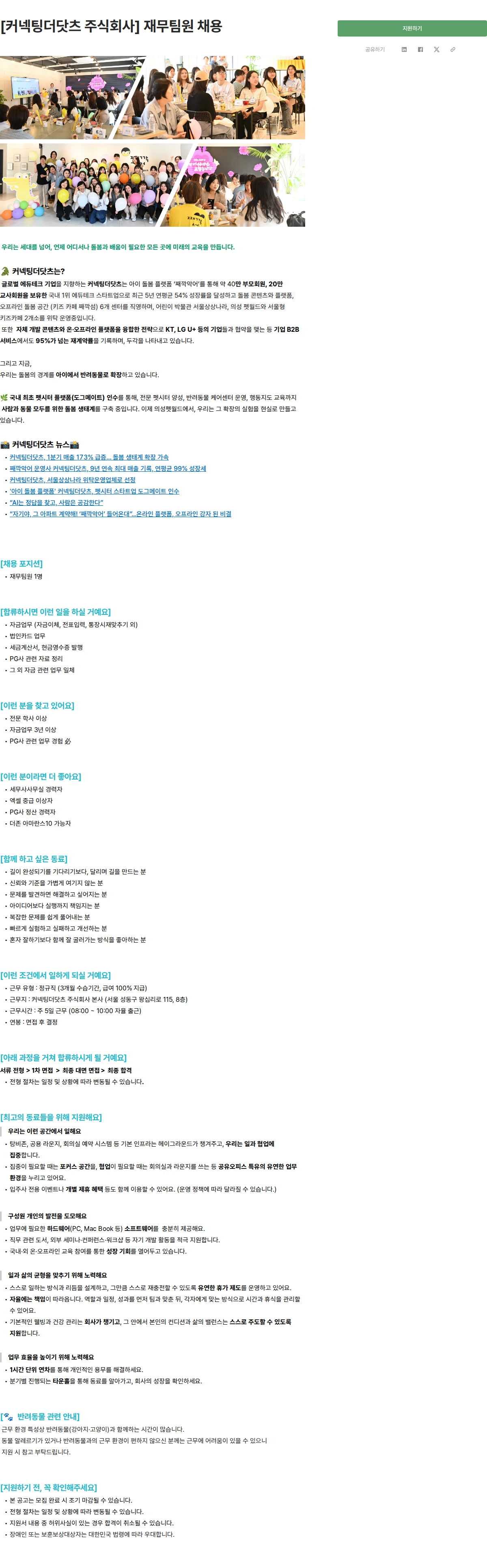 커넥팅더닷츠 [커넥팅더닷츠 주식회사] 재무팀원 채용 채용공고