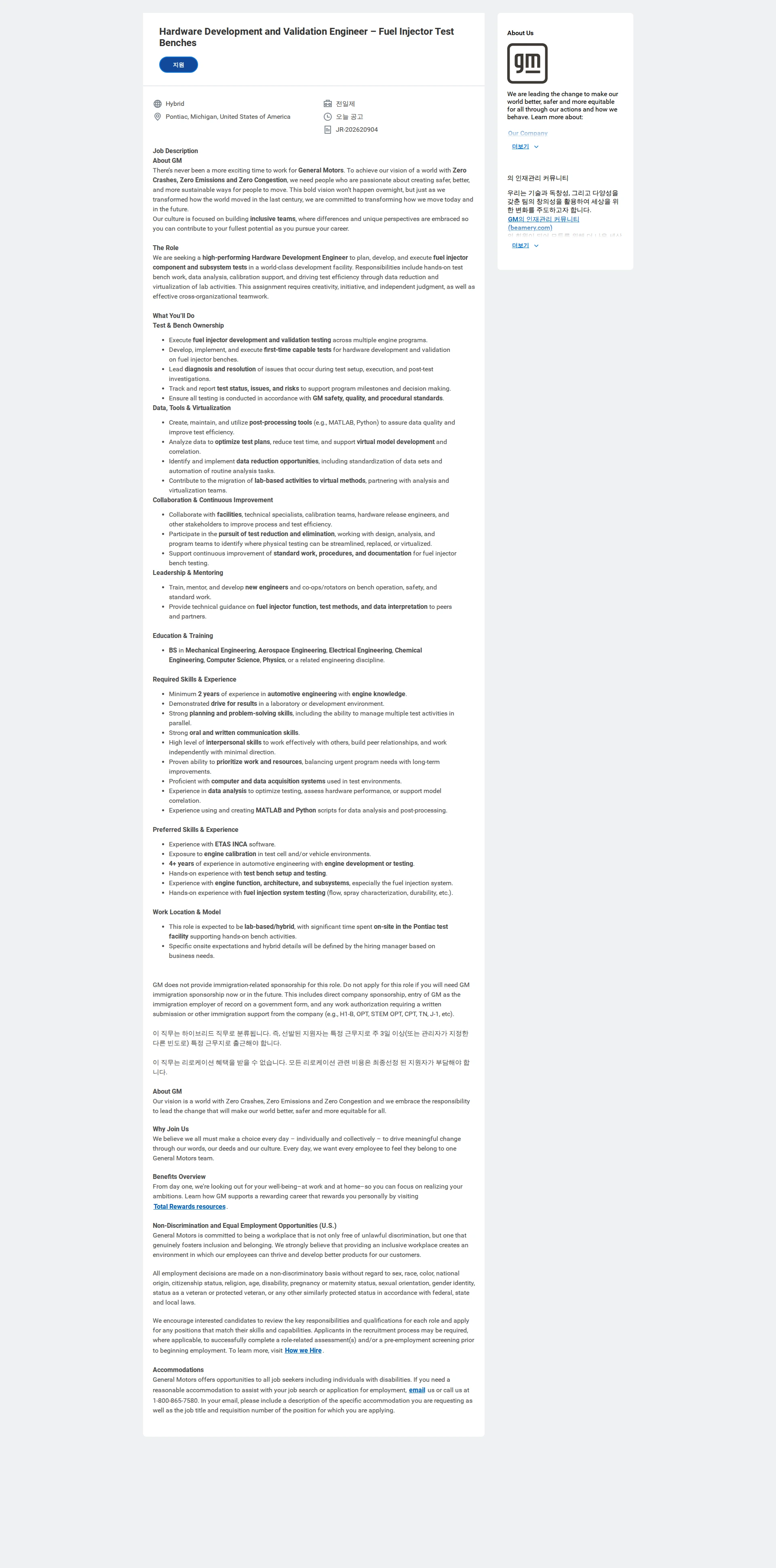 한국지엠 Hardware Development and Validation Engineer – Fuel Injector Test Benches 채용공고