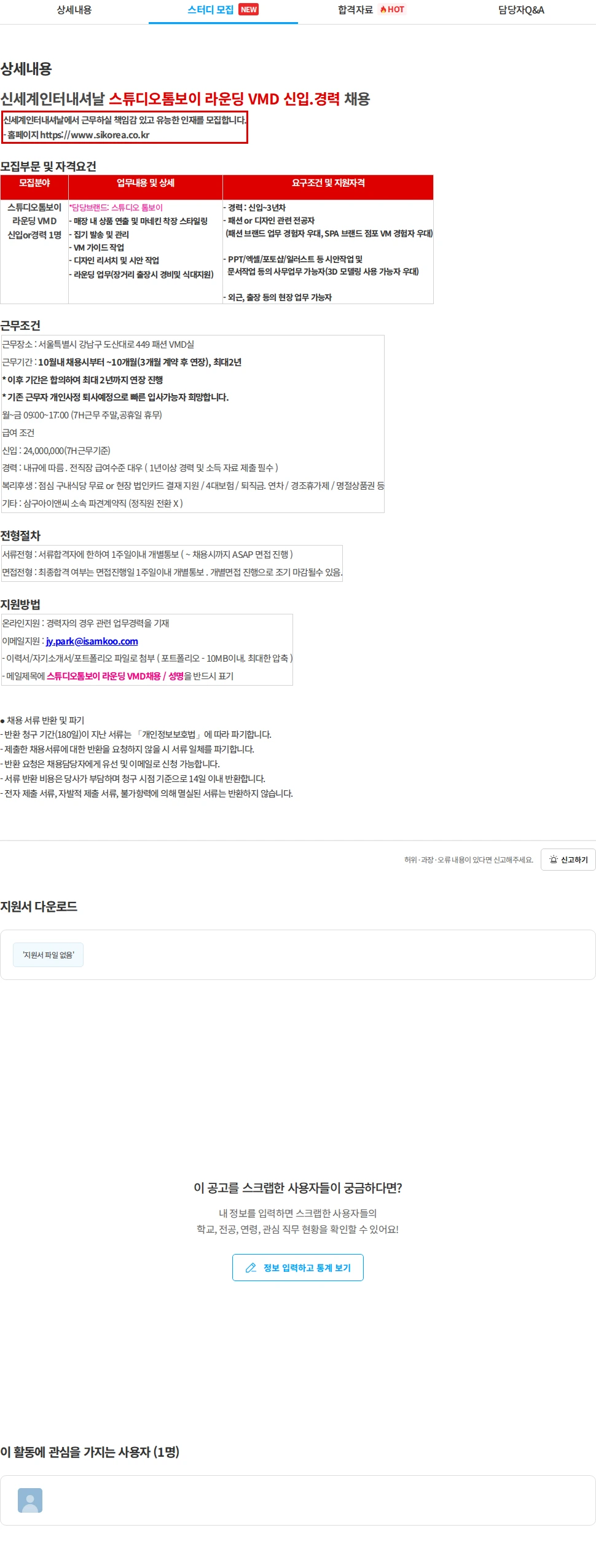 삼구아이앤씨 신세계인터내셔날 스튜디오톰보이 라운딩 VMD 신입.경력 채용 채용공고