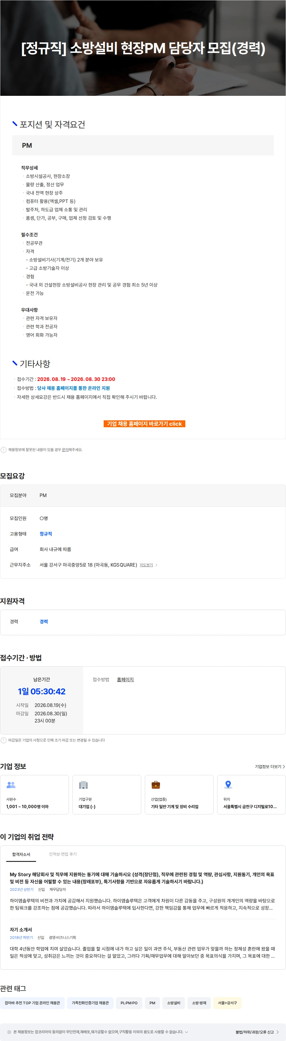 하이엠솔루텍 [정규직] 소방설비 현장PM 담당자 모집(경력) 채용공고