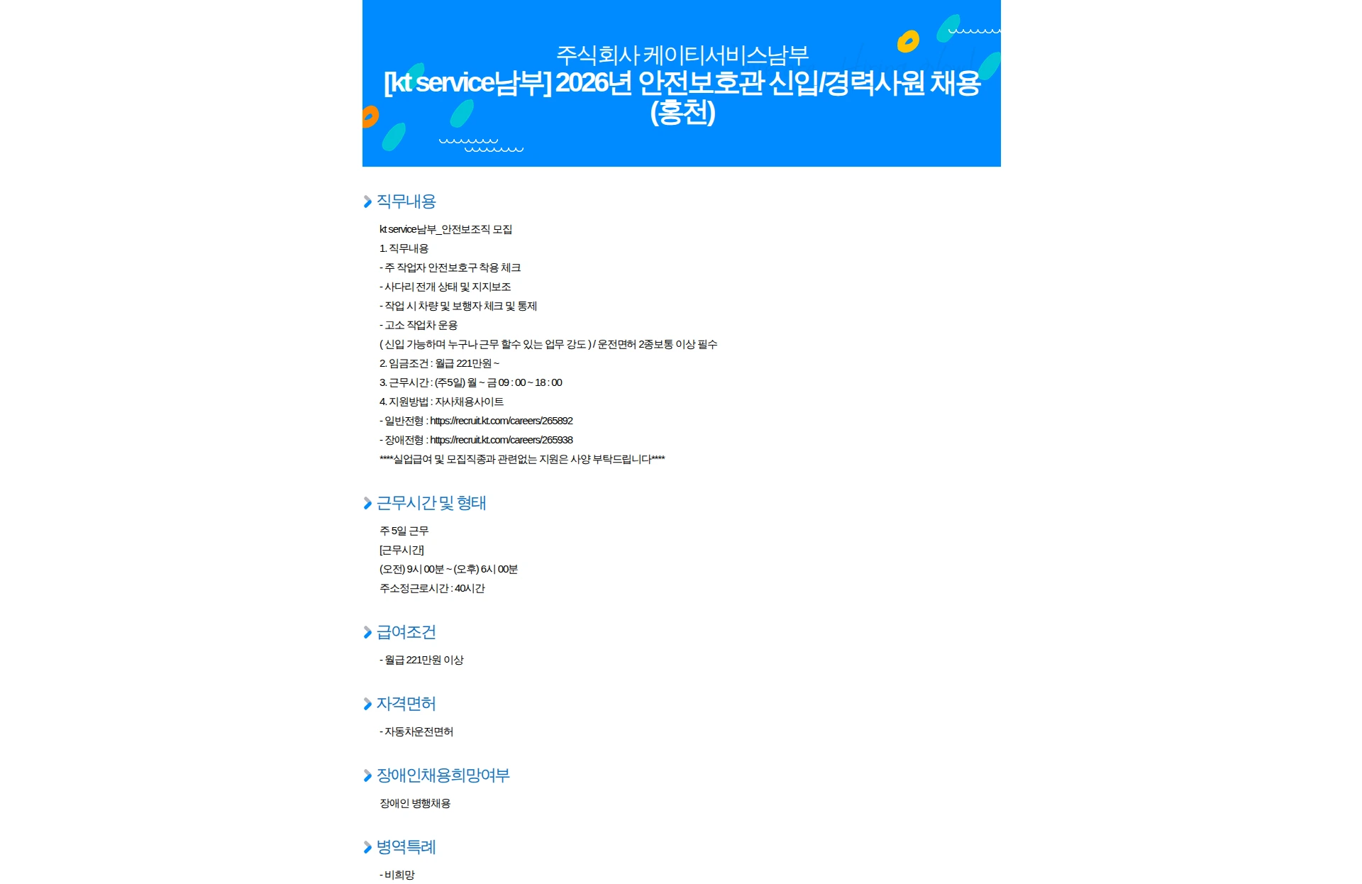 KT서비스남부 [kt service남부] 2026년 안전보호관 신입/경력사원 채용(홍천) 채용공고