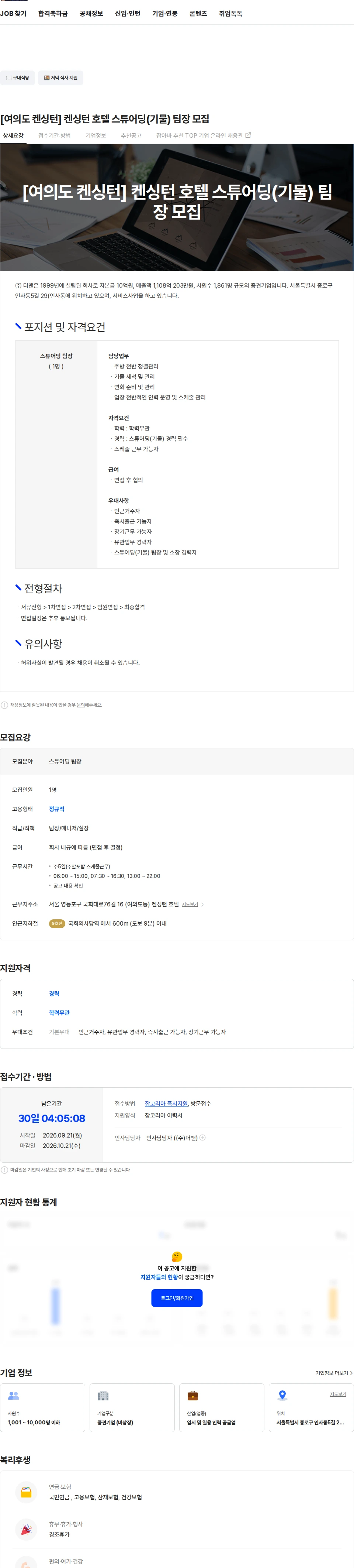 더맨 [여의도 켄싱턴] 켄싱턴 호텔 스튜어딩(기물) 팀장 모집 채용공고