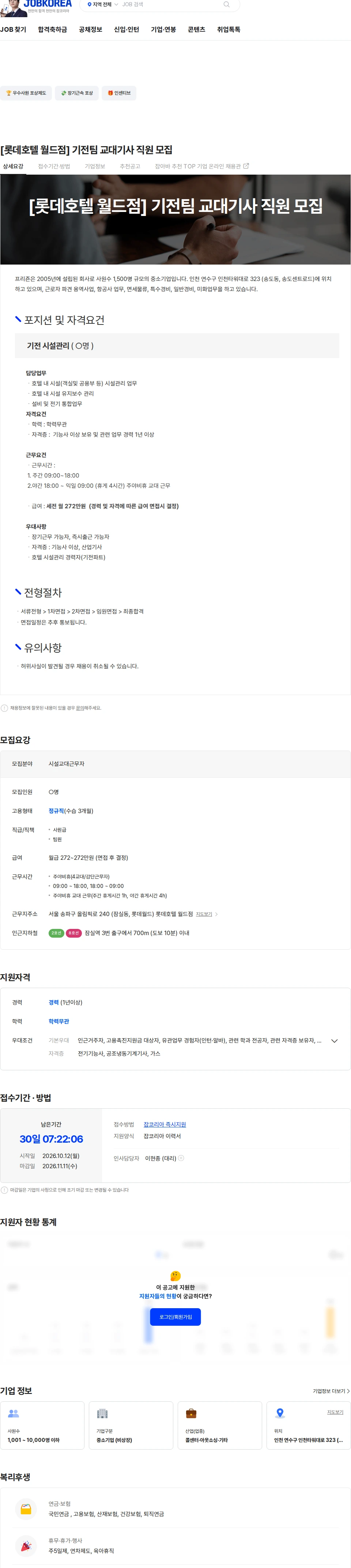 프리죤 [롯데호텔 월드점] 기전팀 교대기사 직원 모집 채용공고