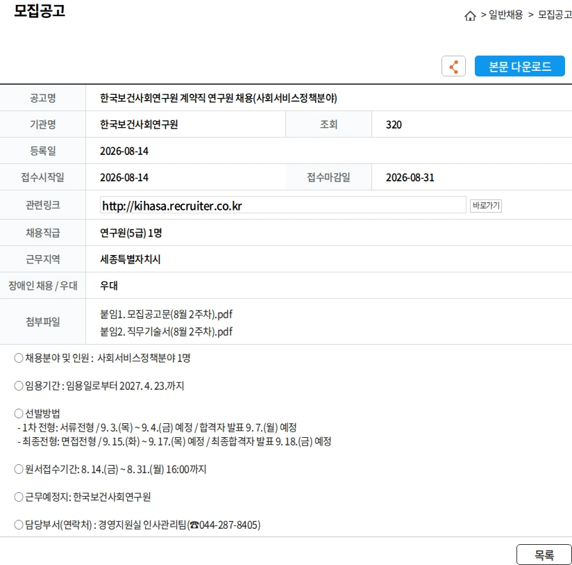 한국보건사회연구원 한국보건사회연구원 계약직 연구원 채용(사회서비스정책분야) 채용공고