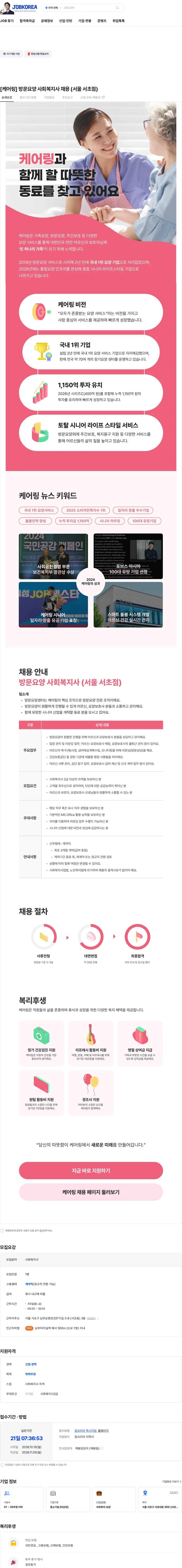 케어링 [케어링] 방문요양 사회복지사 채용 (서울 서초점) 채용공고
