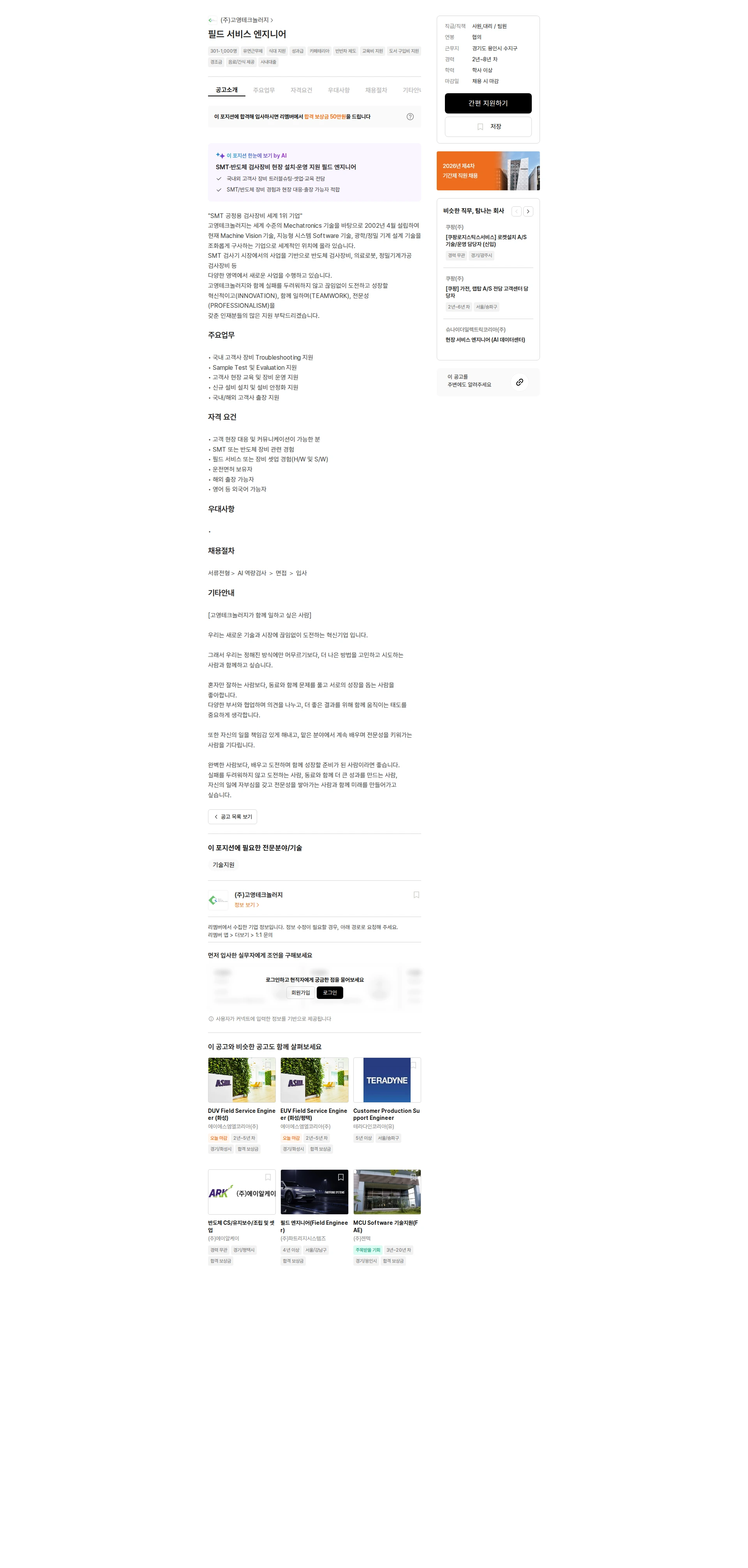 고영테크놀러지 필드 서비스 엔지니어 채용공고