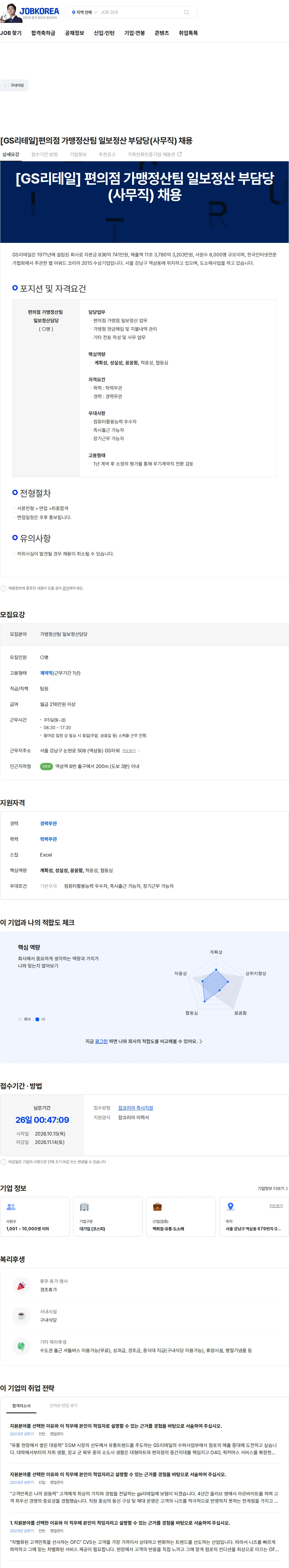 GS리테일 [GS리테일]편의점 가맹정산팀 일보정산 부담당(사무직) 채용 채용공고
