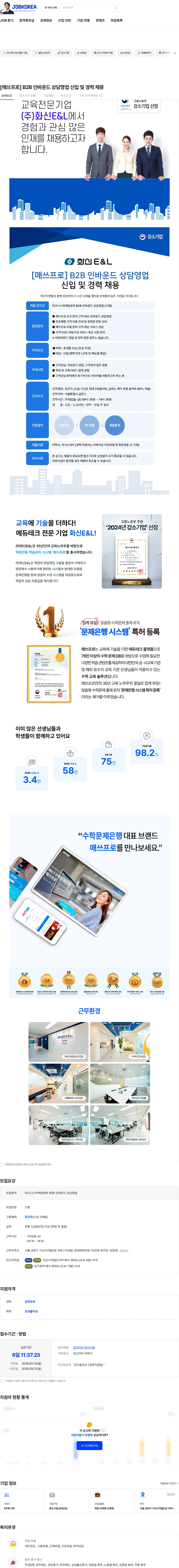 화신이앤엘 [매쓰프로] B2B 인바운드 상담영업 신입 및 경력 채용 채용공고
