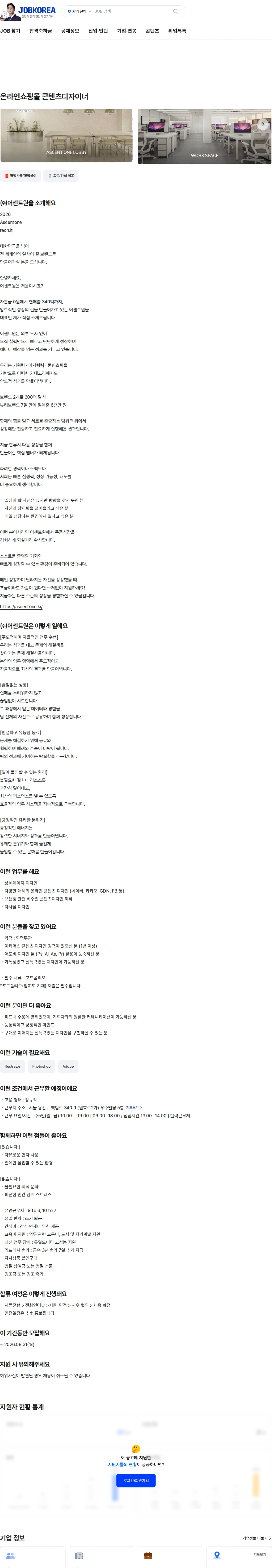 어센트원 온라인쇼핑몰 콘텐츠디자이너 채용공고