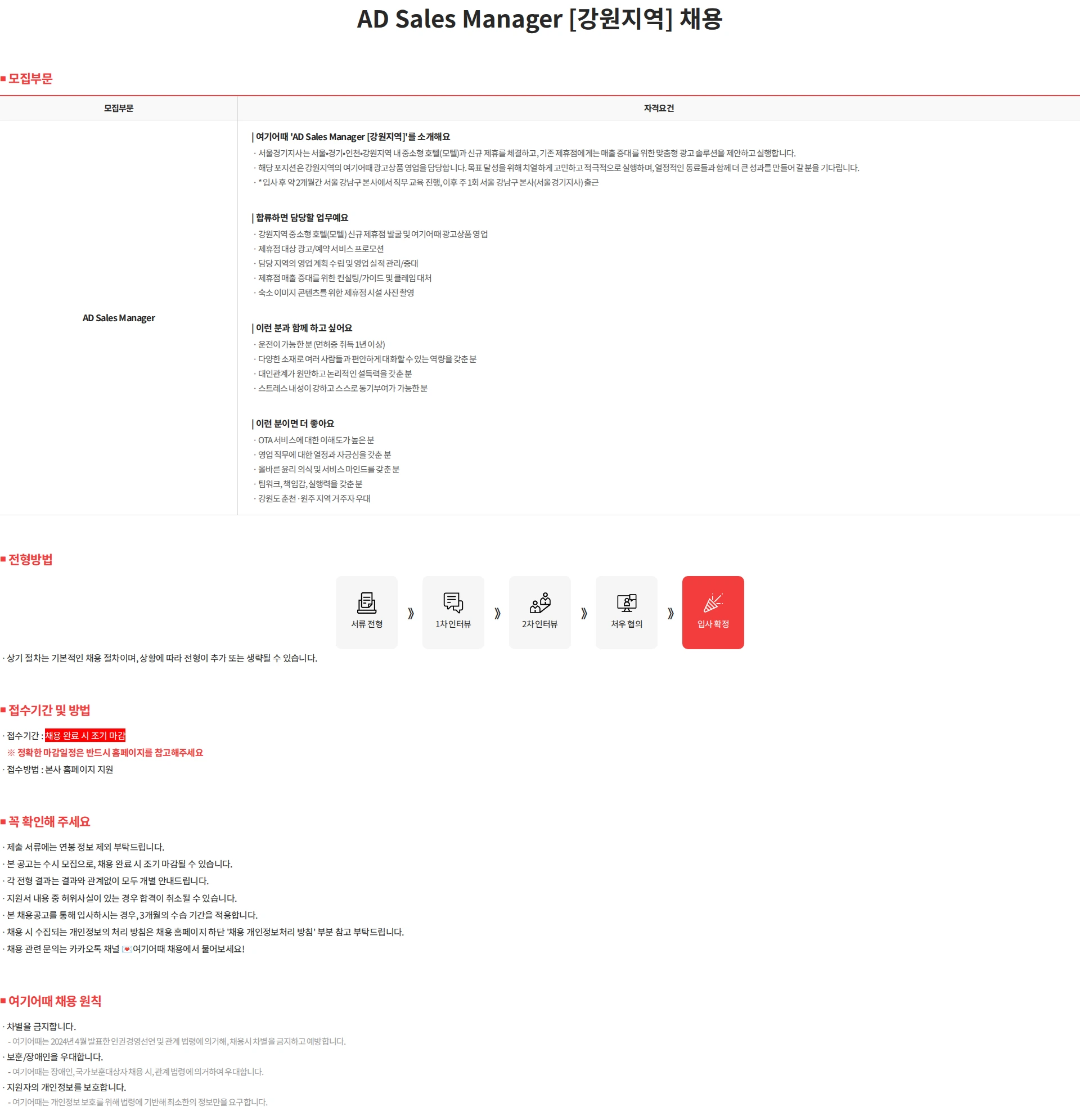 여기어때컴퍼니 AD Sales Manager [강원지역] 채용 채용공고
