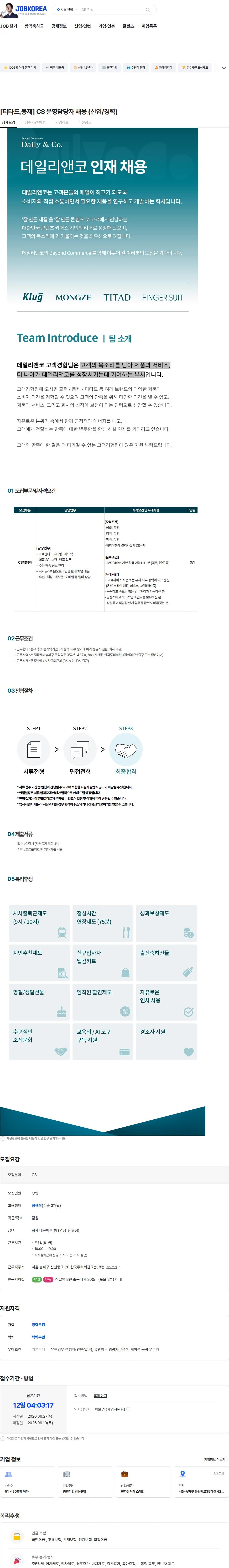 데일리앤코 [티타드,몽제] CS 운영담당자 채용 (신입/경력) 채용공고