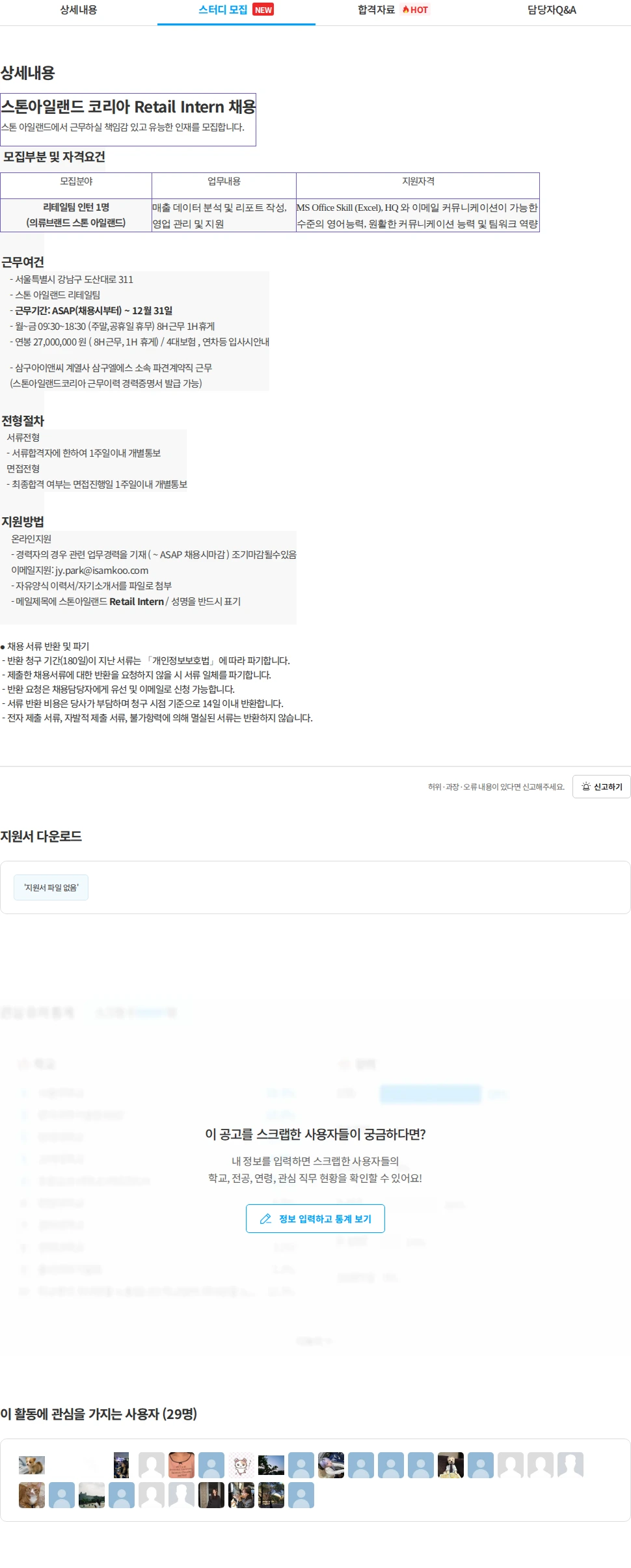 삼구엘에스 스톤아일랜드 코리아 Retail Intern 채용 채용공고